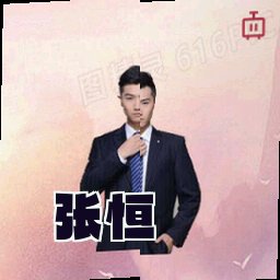 张恒