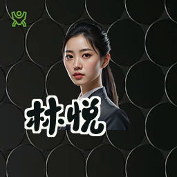 林悦