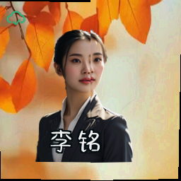 李铭